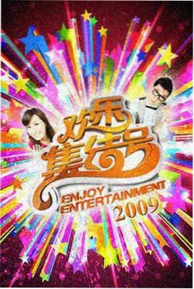 周末开麦 大米星球网综艺更新